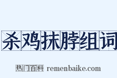 杀鸡抹脖组词是什么意思的图片